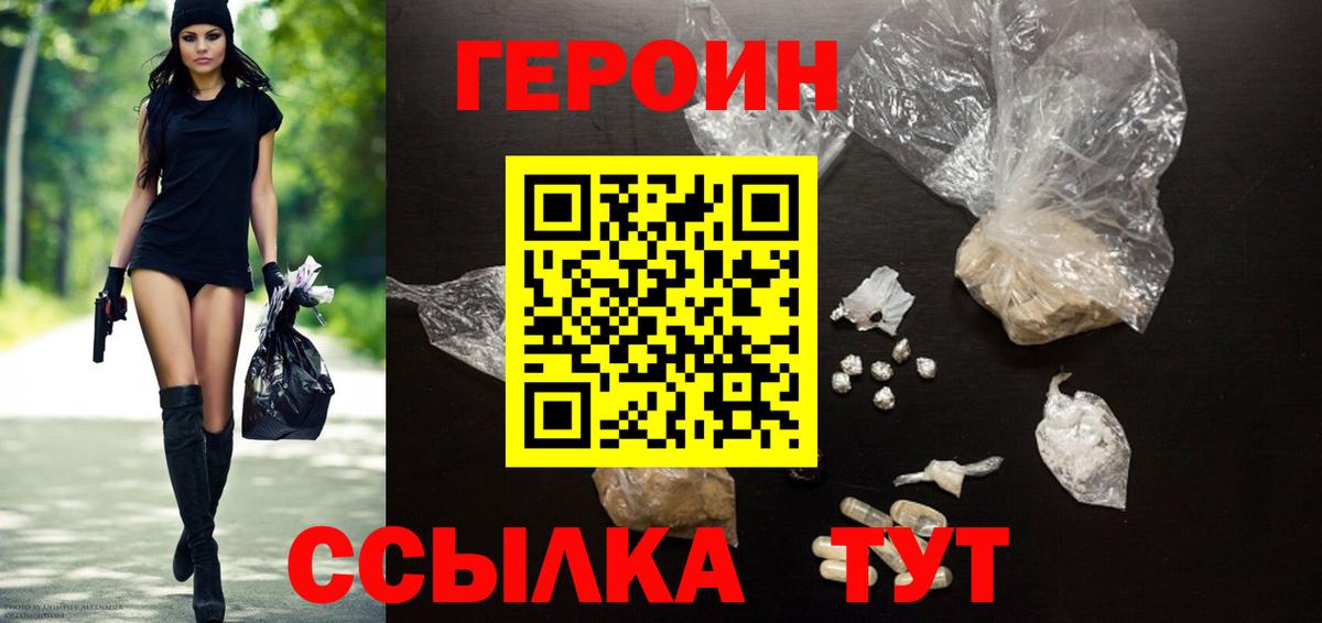 Героин VHQ  Вход с VPN  Гай 